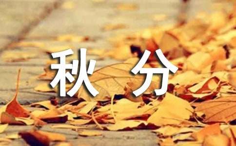 秋分凉爽的唯美短句（精选250句）