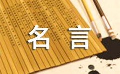 关于余秋雨名言汇总（精选60句）