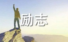 【推荐】生活励志语录集锦82句