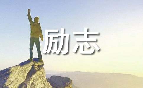 【推荐】生活励志语录集锦82句