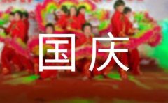 国庆节发圈的微信说说（精选450句