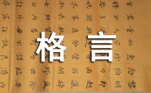 精选工作的格言集合56句