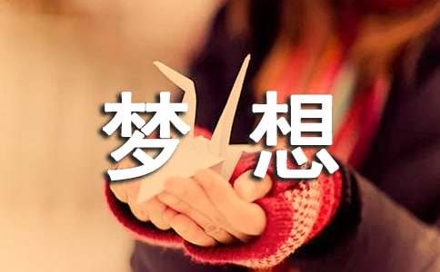 梦想唯美名句（通用60句）