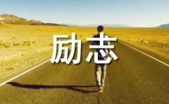 励志心情说说15篇【优选】
