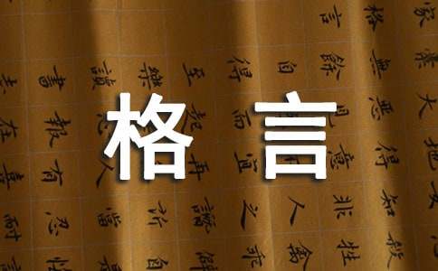 工作的格言集合63条