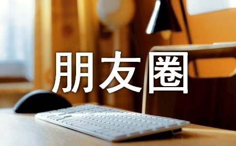 朋友圈说说