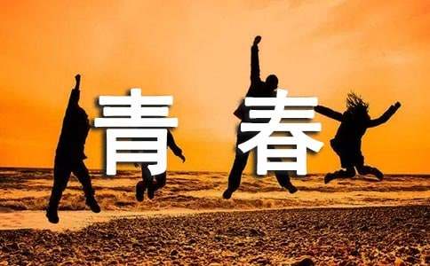 2024年简洁的致青春的语录汇编86条