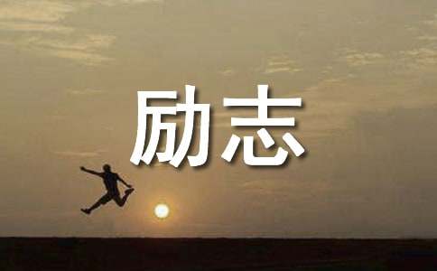初中生励志的名言句子