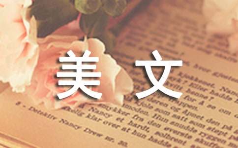 哲理美文摘抄15篇【优选】