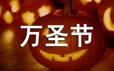 万圣节英语经典语录（精选65句）