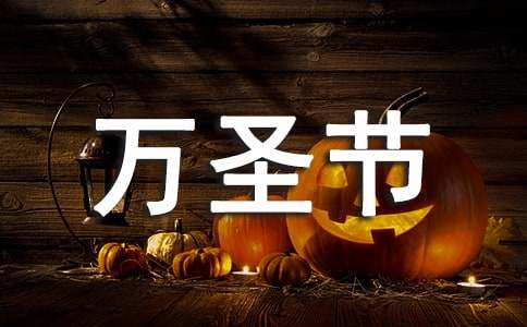 2024年打动人心的万圣节寄语（精选300句）