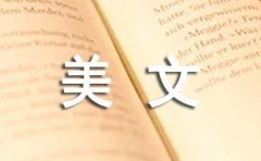 【精选】美文的摘抄15篇