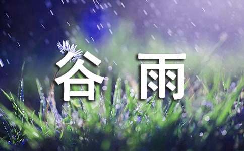 谷雨唯美文案简短