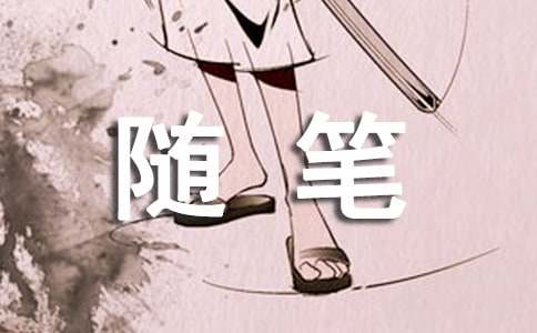 有关于心情的随笔