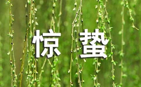 惊蛰优美文案【荐】