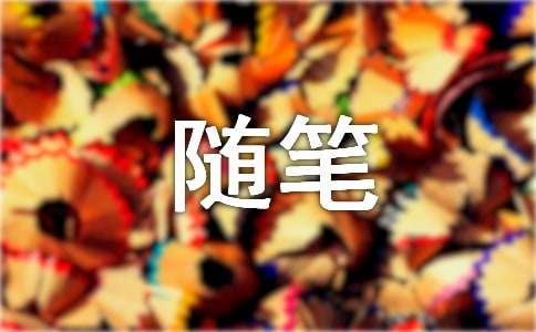 大学心情随笔