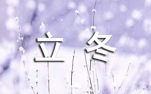 立冬的精美文案