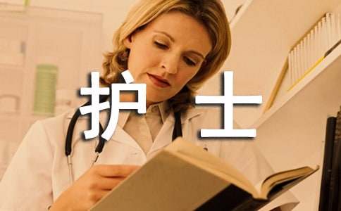 赞美护士辛苦的话语推荐