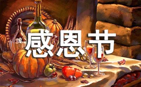感恩节文案唯美