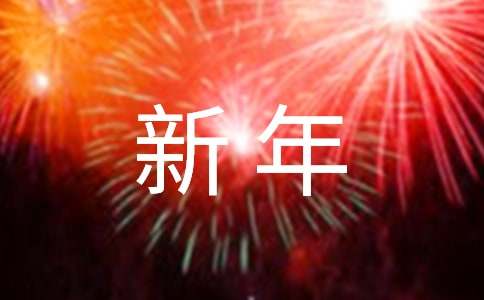 最新写给学生的新年寄语