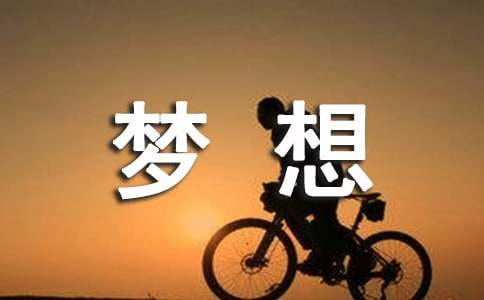 有关梦想的诗歌[集合]