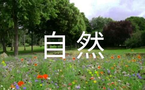 自然和健康的诗歌