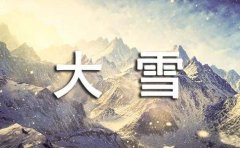 大雪节气的唯美文案
