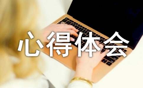 暑期心得体会