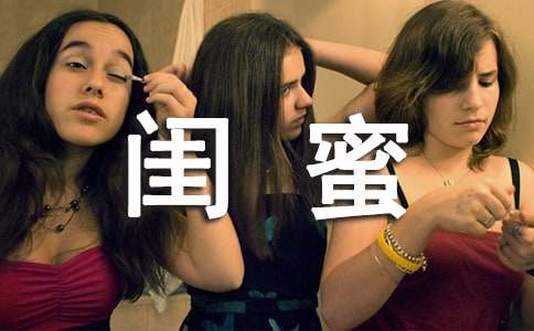 对闺蜜的话