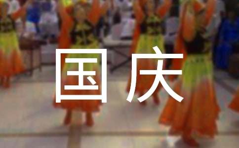 国庆节文案简短唯美朋友圈