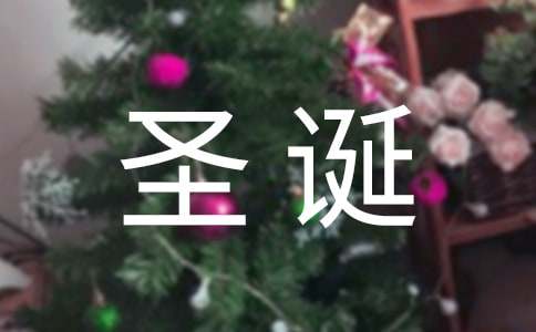 祝圣诞节快乐的经典语录（精选450句）