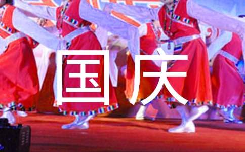 关于国庆节的诗关于国庆节诗歌简短