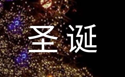 圣诞节寄语送朋友（精选550句）
