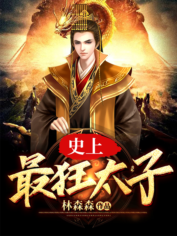 大隋太子小说，大隋太子在线阅读