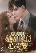 男女主人公叫南织念薄宴的小说免