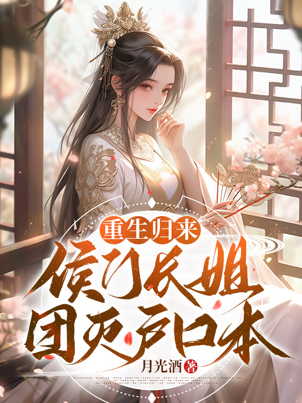 主角楚欢颜云辰小说完整版在线阅读，重生归来，侯门长姐团灭户口本免费看