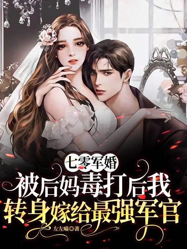 七零军婚：被后妈毒打后我转身嫁给最强军官最新章节，七零军婚：被后妈毒打后我转身嫁给最强军官全文在线阅读