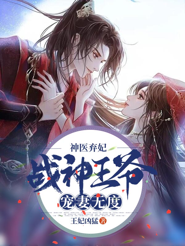 《神医弃妃：战神王爷宠妻无度》小说大结局免费试读 穆云烟尉弘彰小说