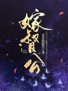 佞臣娶妻最新章节，佞臣娶妻全文