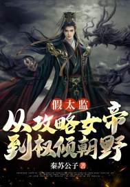 假太监：从攻略女帝到权倾朝野江辰慕清欢小说免费阅读