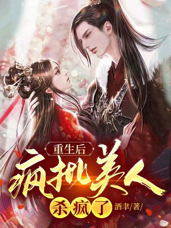 完整版《重生后，疯批美人杀疯了》免费阅读